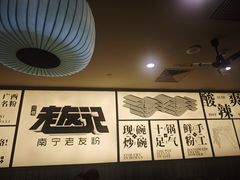 -三姐·老友记·南宁老友粉(朝阳区光华路嘉里中心店)