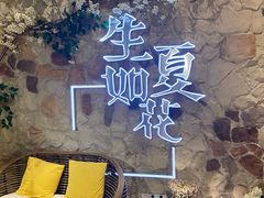 -生如夏花泰式火锅(鹭洲里店)