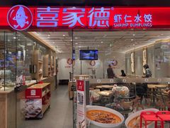 -喜家德虾仁水饺(青岛永旺东部店)