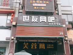 门面-芙蓉凰花园酒楼