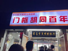 -门框胡同百年卤煮(新街口店)