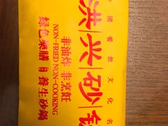-洪兴砂锅·融合砂锅菜(三站店)
