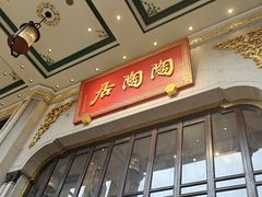 -陶陶居酒家(第十甫路总店)