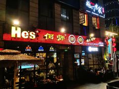 门面-何师烧烤·香辣蟹·川菜·30年老品牌(太古里旗舰店)