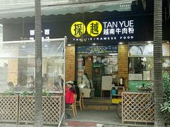 门面-探越越南牛肉粉(江南西分店)