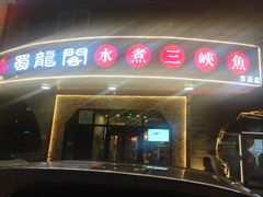 -雲蜀龙阁·金牌水煮鱼(方庄店)