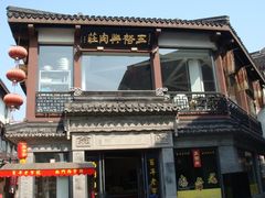 门面-王裕興肉莊(南禅寺店)