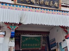 门面-老光明岗琼甜茶馆