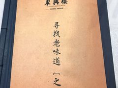 -东兴楼饭庄(六里桥店)