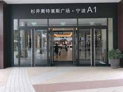 -宁波杉井奥特莱斯广场