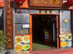 门面-蓝记云吞(正果店)