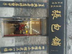 -张包铺(道外店)