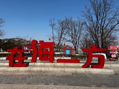 -在海一方公园