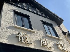 -香港龙凤楼(巨鹿路洋房店)