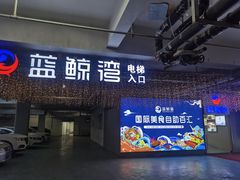 -蓝鲸湾汤泉(包河店)