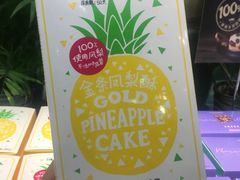 金条凤梨酥糕点-味多美蛋糕(双安店)
