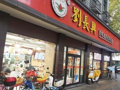 -刘长兴(逸仙桥店)