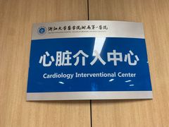 -浙江大学医学院附属第一医院(庆春院区)