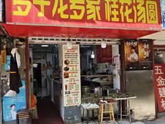 -罗子龙罗家桂花汤圆(曹都巷店)
