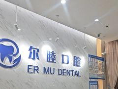 -深圳尔睦丽沙口腔门诊部(丽沙花都店)