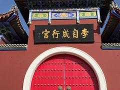 -李自成行宫