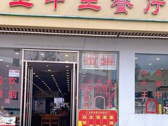 门面-王中王餐厅(东安路店)