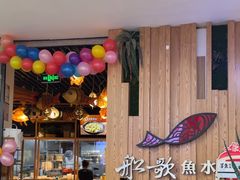 -船歌·鱼水饺青岛菜(枫蓝国际购物中心店)
