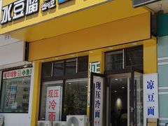 -延阿姨水豆腐(公园店)