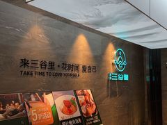 -三谷里·生态水疗空间(五一店)