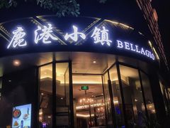 门面-鹿港小镇(滨北店)