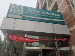 -北京市丰台区丰台街道丰益花园社区卫生服务站