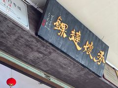 门面-秀嫂挞粿