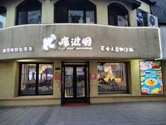 -库滋明·俄罗斯特色美食(中央大街店)