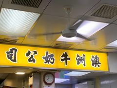 -澳洲牛奶公司(佐敦店)