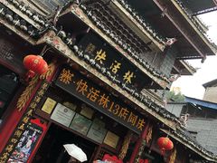 -亮欢寨(凯里总店)