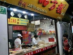 -一品方糕专卖店