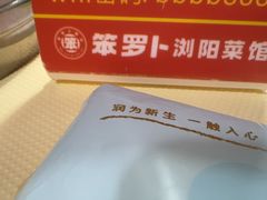 -笨罗卜浏阳菜馆(太平街店)