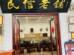 门面-民信老铺(华盖路店)
