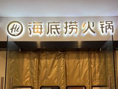 -海底捞火锅(嘉兴杉杉in象生日主题店)