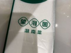 -望湘园·湖南菜(宏伊店)