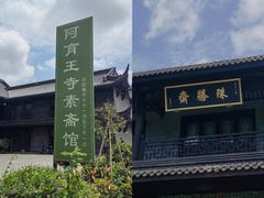 -阿育王寺素斋馆