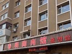-春明狗肉馆(经开一区店)