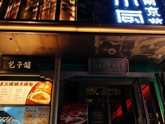 -佰家小厨·南京菜(夫子庙店)