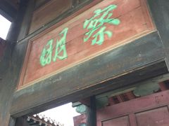 -平遥县衙