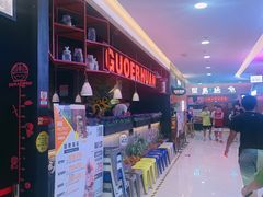 -锅儿欢海鲜火锅烤肉自助餐(东港凯虹店)