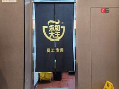 -永和大王(巨峰路店)