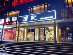 门面-沄记顺德菜打边炉(东直门店)