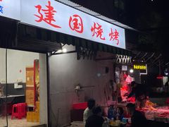 -建国烧烤(建乐路店)