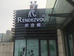 -朗迪姆餐厅(丰尚国际广场店)