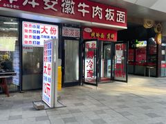 -洋洋安徽牛肉板面(洋洋店)